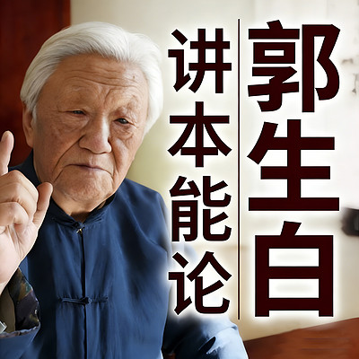 郭生白本能论讲座