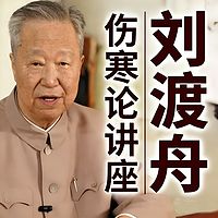 刘渡舟【注解伤寒论专题讲座】