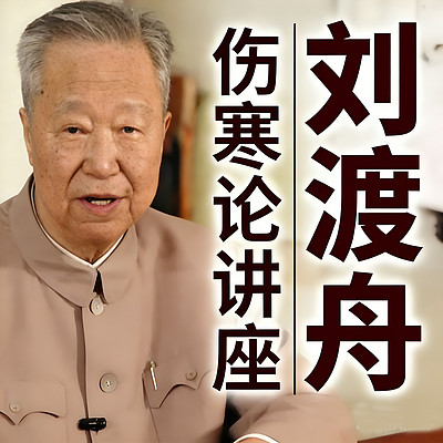 刘渡舟【注解伤寒论专题讲座】