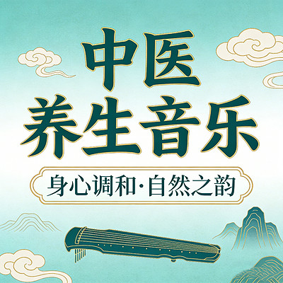中医五行养生音乐【10首】十曲养五脏