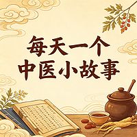 每天一个中医小故事【爱上中医】
