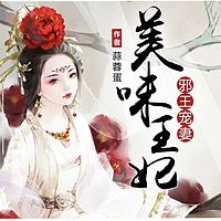 邪王宠妻：美味王妃|逆袭搞笑爽文