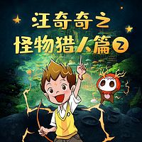 汪奇奇之怪物猎人2：黑暗军团