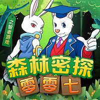 森林密探零零七之智者游戏