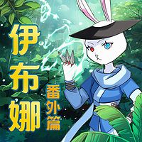 森林密探零零七之伊布娜番外篇