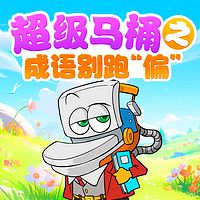 超级马桶之成语别跑“偏”