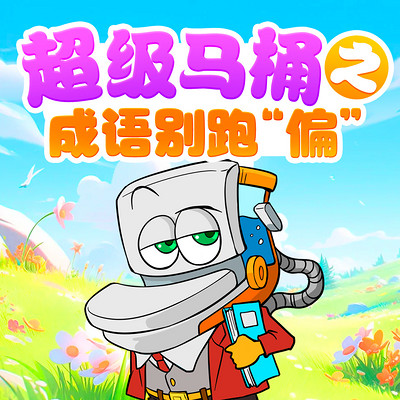 超级马桶之成语别跑“偏”