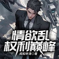 情欲乱：权利巅峰