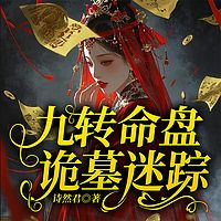 九转命盘：诡墓迷踪