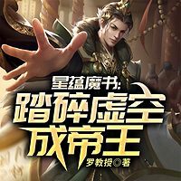 星蕴魔书：踏碎虚空成帝王