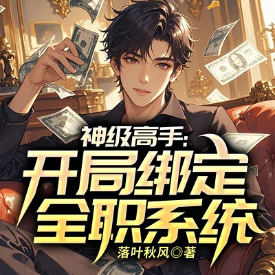 神级高手：开局绑定全职系统