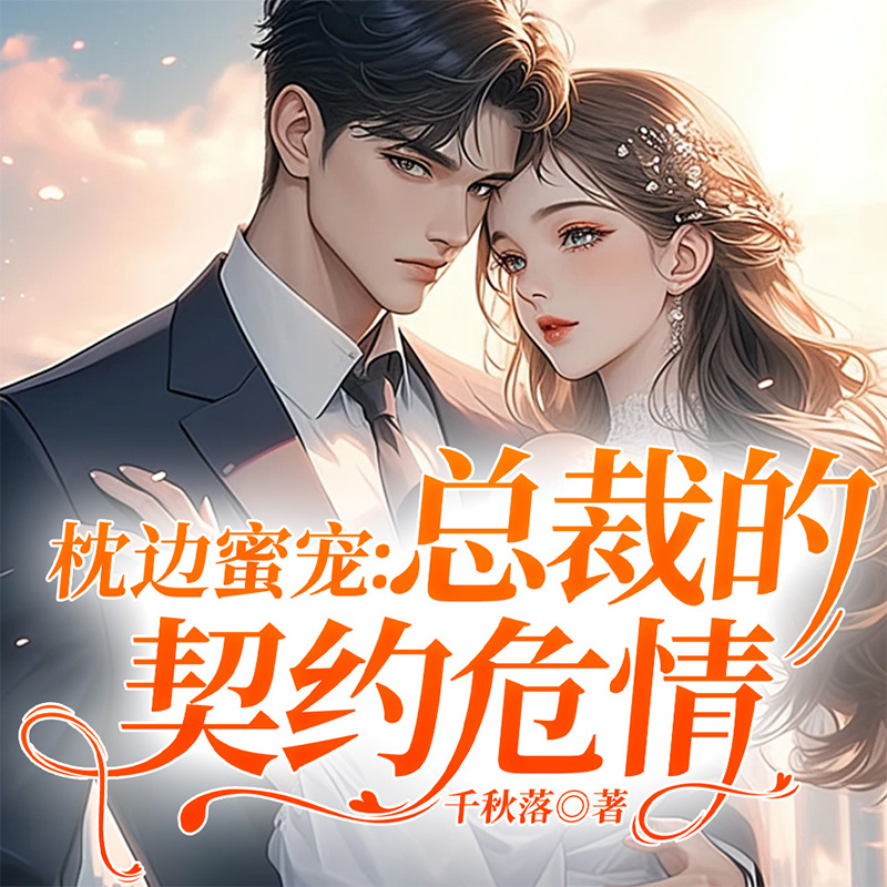 枕边蜜宠：总裁的契约危情