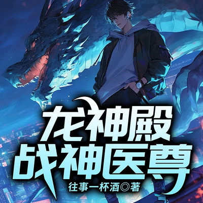 龙神殿：战神医尊