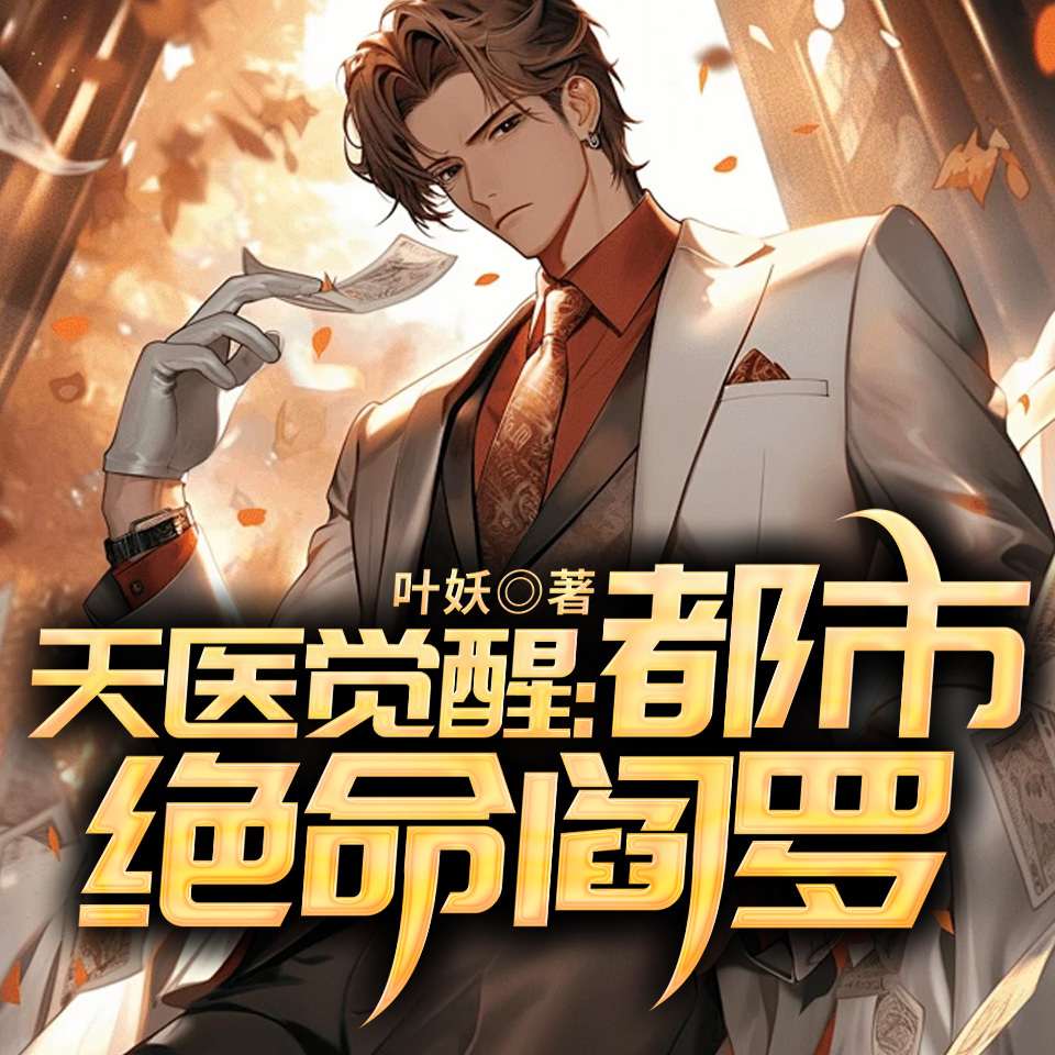 天医觉醒：都市绝命阎罗
