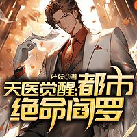 天医觉醒：都市绝命阎罗