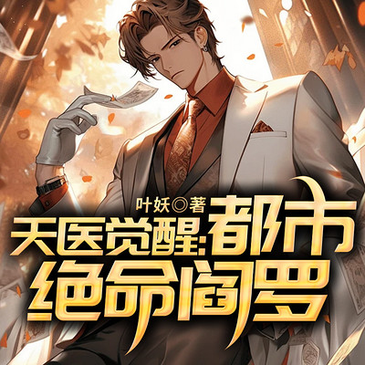 天医觉醒：都市绝命阎罗