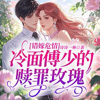 错嫁危情：冷面傅少的赎罪玫瑰