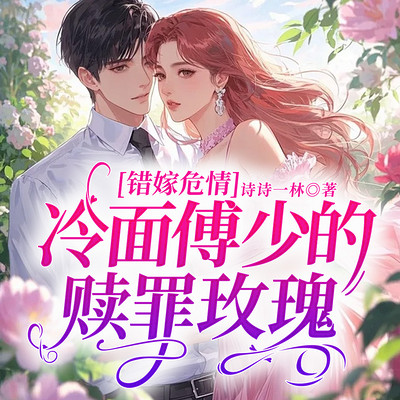 错嫁危情：冷面傅少的赎罪玫瑰