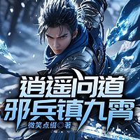 逍遥问道：邪兵镇九霄