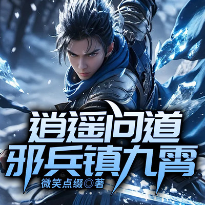 逍遥问道：邪兵镇九霄