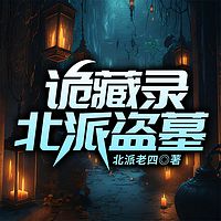 诡藏录:北派盗墓