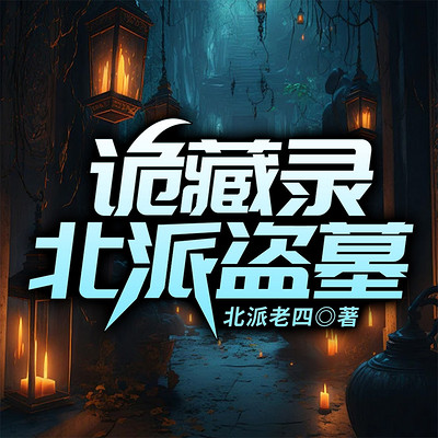 诡藏录:北派盗墓