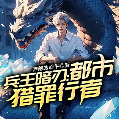 兵王暗刃：都市猎罪行者