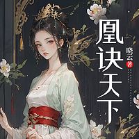 凰诀天下