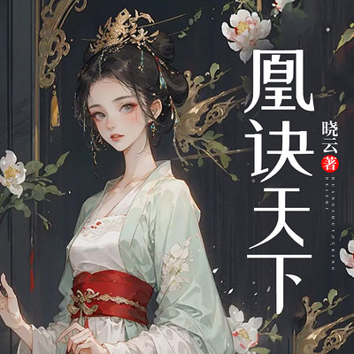 凰诀天下