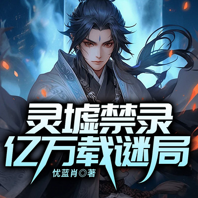 灵墟禁录：亿万载谜局