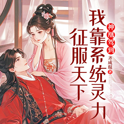 神凰驾到:我靠系统灵力征服天下