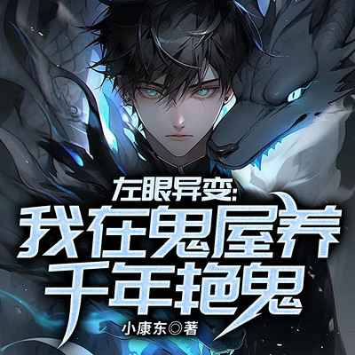左眼异变：我在鬼屋养千年艳鬼