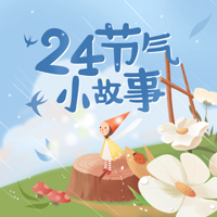 24节气的故事·儿童