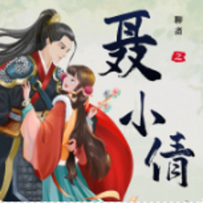 白话新解“《聊斋志异》之聂小倩”