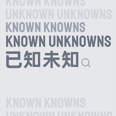 已知未知 Known Unknowns
