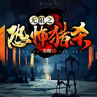 无限之恐怖猎杀|恐怖灵异