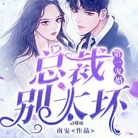 第一宠婚：总裁别太坏|先婚后爱|豪门现言