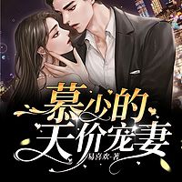 慕少的天价宠妻 |童渺渺慕煜城|甜宠萌宝