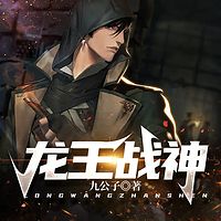 龙王战神 | 龙王令&多人精品&都市