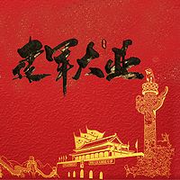 建军大业 | 不忘初心&影视原著