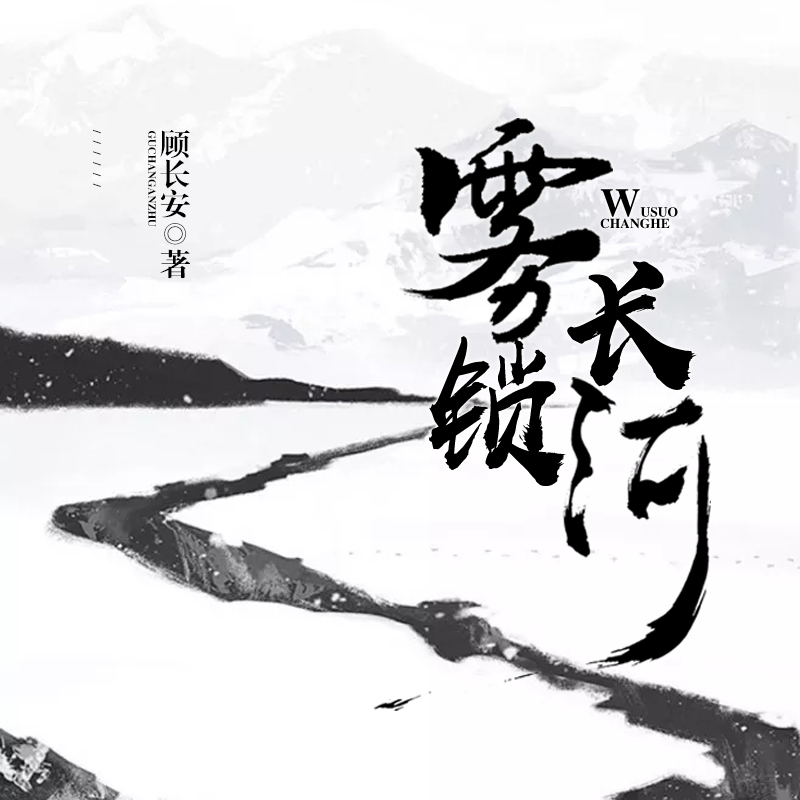 雾锁长河 | 民国唯美爱情 | 广播剧