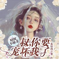 财阀小甜妻：老公，乖乖宠我