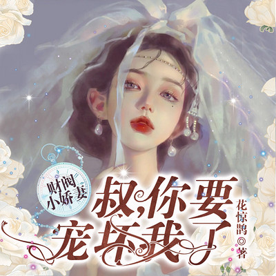 财阀小甜妻：老公，乖乖宠我 | 豪门甜宠