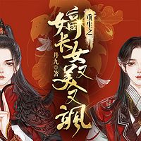 重生嫡长女又美又飒（重生读心VS穿书女）