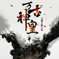 万古神皇|玄幻脑洞|无敌升级流|修仙爽文