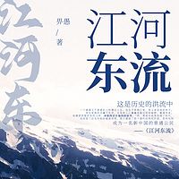 江河东流|畀愚&旧军阀后代的传奇人生