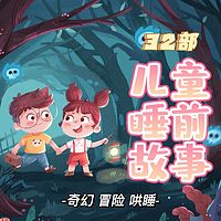 睡前故事：儿童经典名著|32部哄睡合集