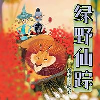 《绿野仙踪》咏乔姐姐精心制作