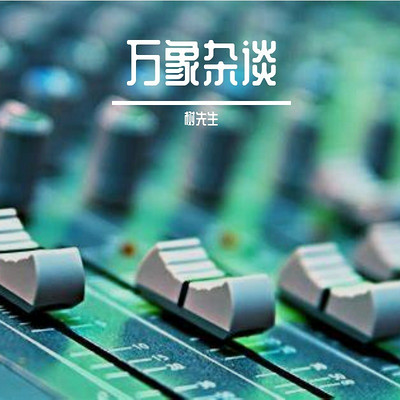 万象杂谈