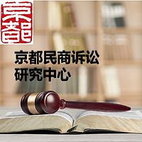 京都民商诉讼研究中心